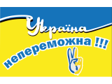 Україна непереможна!!!